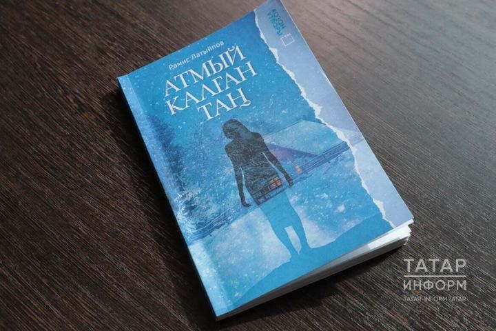 Представили книгу Рамиса Латыпова «Атмый калган таң»