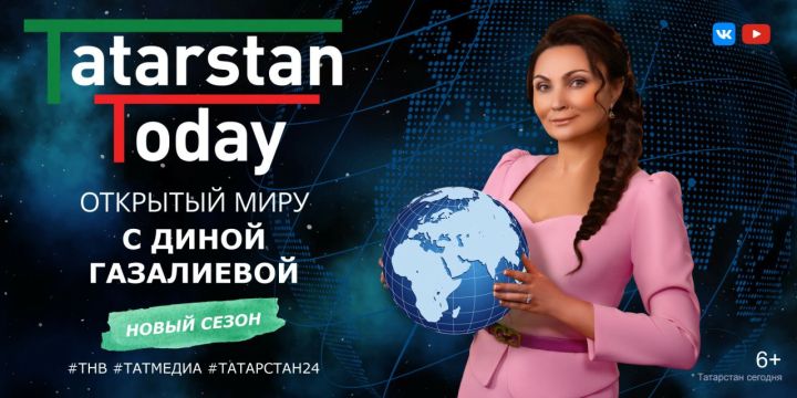 На телеканалах «ТНВ» и «Татарстан 24» состоится премьера нового выпуска «Тatarstan Today. Открытый миру»