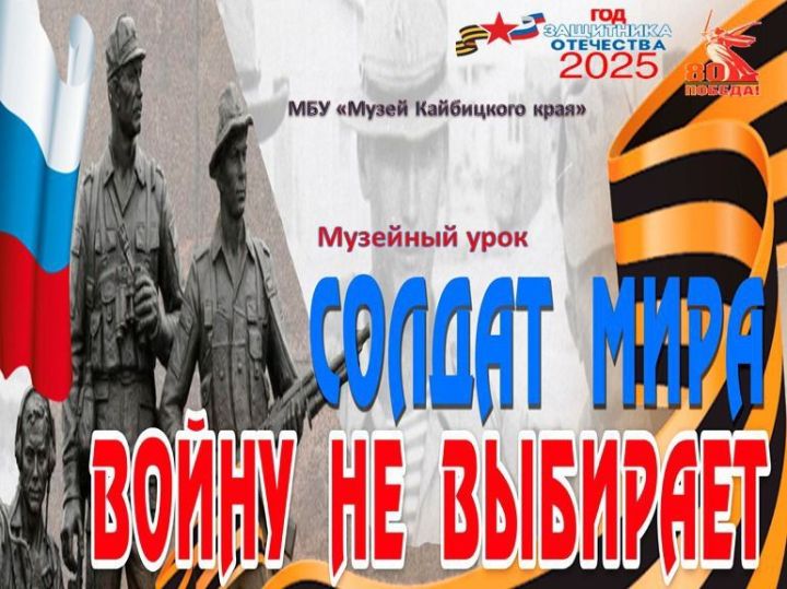 Кайбыч ягы музеенда «Тынычлык солдаты сугышны сайламый» дигән музей-дәрес үтте