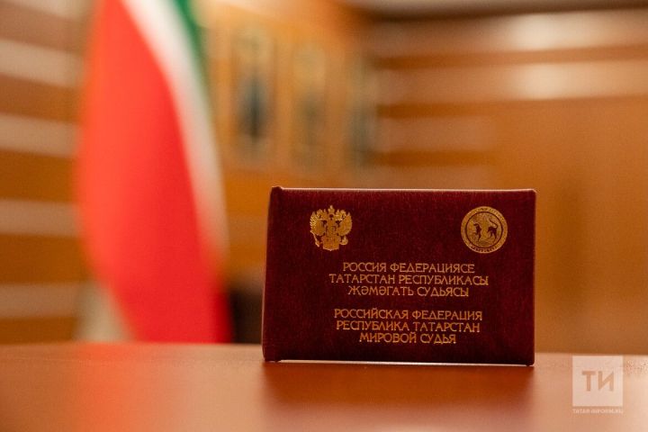 В Минюсте Татарстана объяснили, как легко найти нужный судебный участок мирового судьи республики