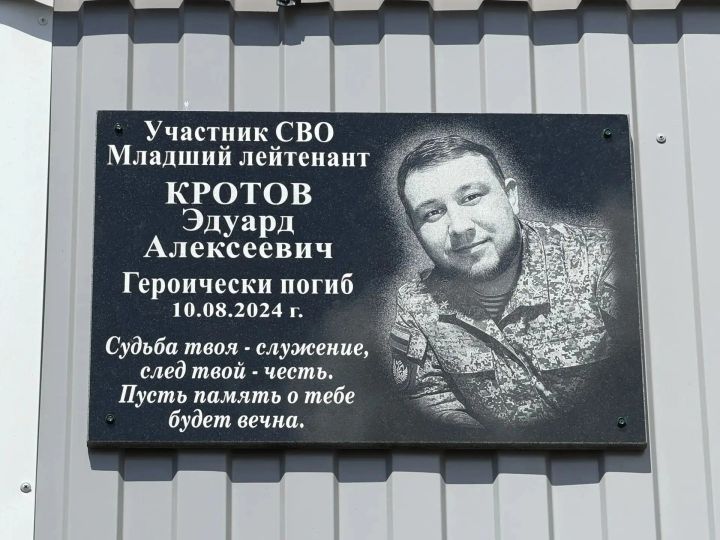 В селе Старое Тябердино увековечили память героя спецоперации Эдуарда Кротова
