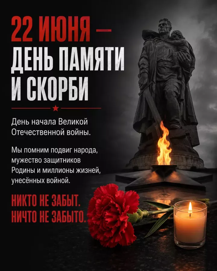 22 июня — это День памяти и скорби, день начала Великой Отечественной войны