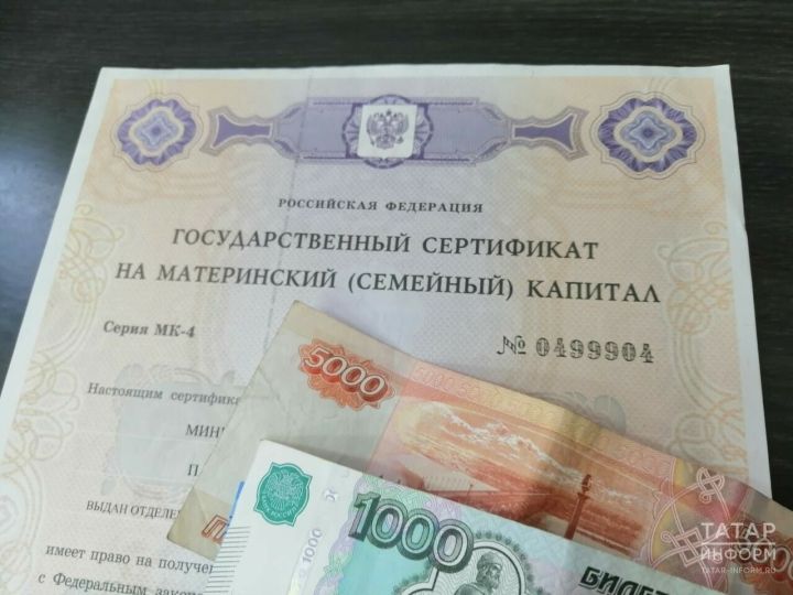 С начала года более 5 тысяч жителей РТ получили остаток материнского капитала