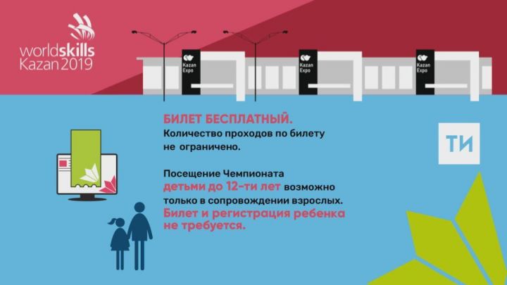 На WorldSkills Kazan 2019 можно будет попасть бесплатно