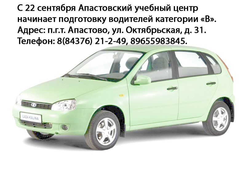 С 22 сентября Апастовский учебный центр начинает подготовку водителей категории «В».