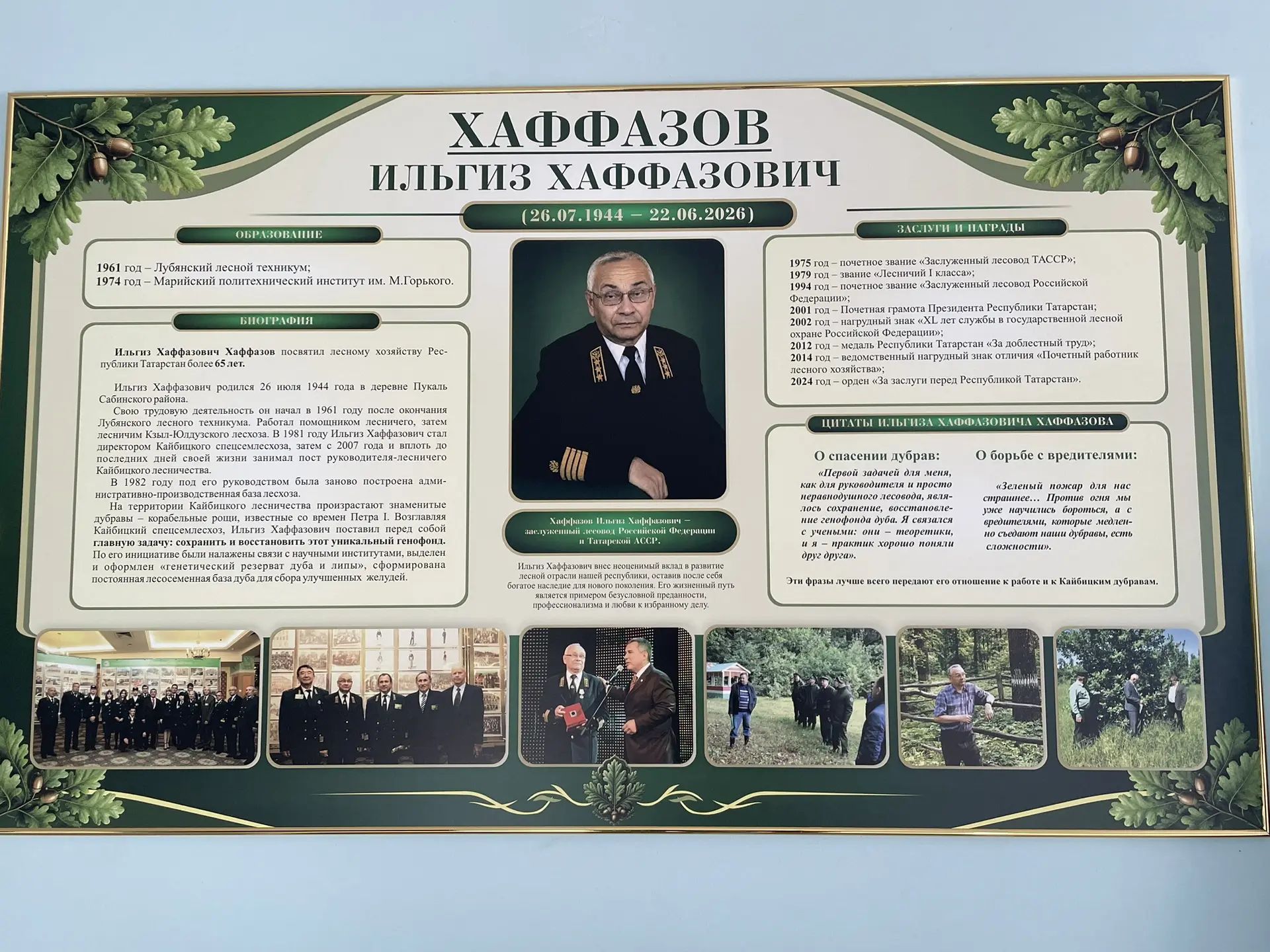 Открывая мемориальный уголок, участники встречи говорили о профессиональном пути Ильгиза Хаффазова, его преданности лесному делу и значительном вкладе в развитие лесного хозяйства. 