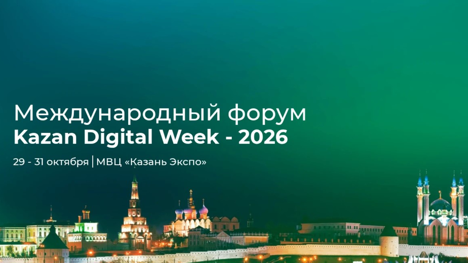 29 октября в МВЦ «Казань Экспо» стартовал Международный форум «Kazan Digital Week — 2026».