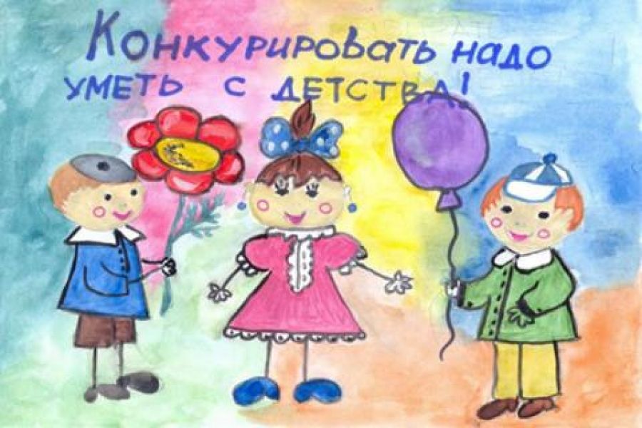 Рисунок конкуренция глазами ребенка