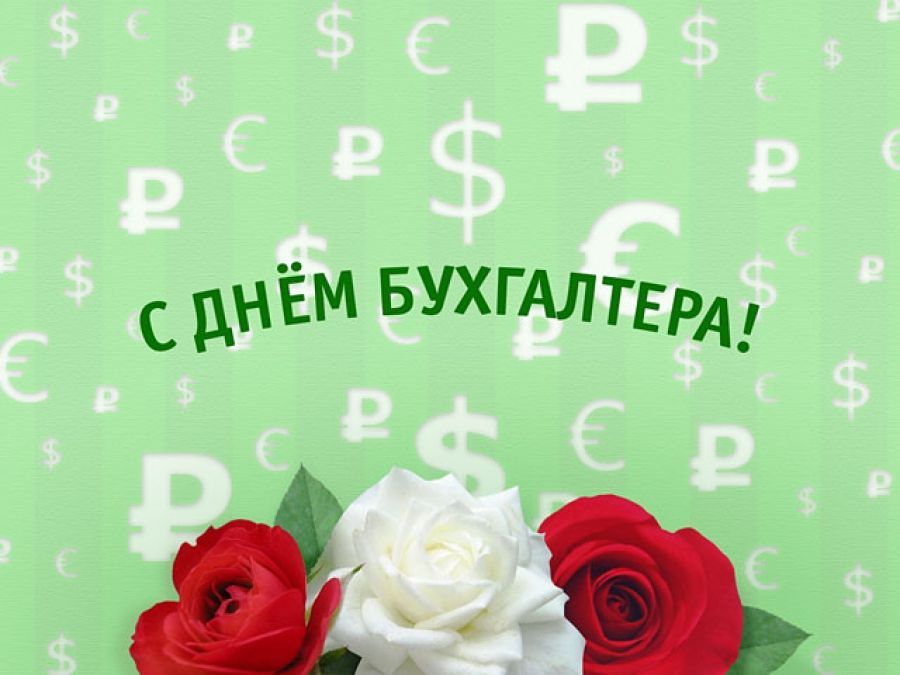 День бухгалтера картинки. С днем бухгалтера. С днём бухгалтера открытки. С днём бухгалтера поздравления. День бухгалтера в Украине.