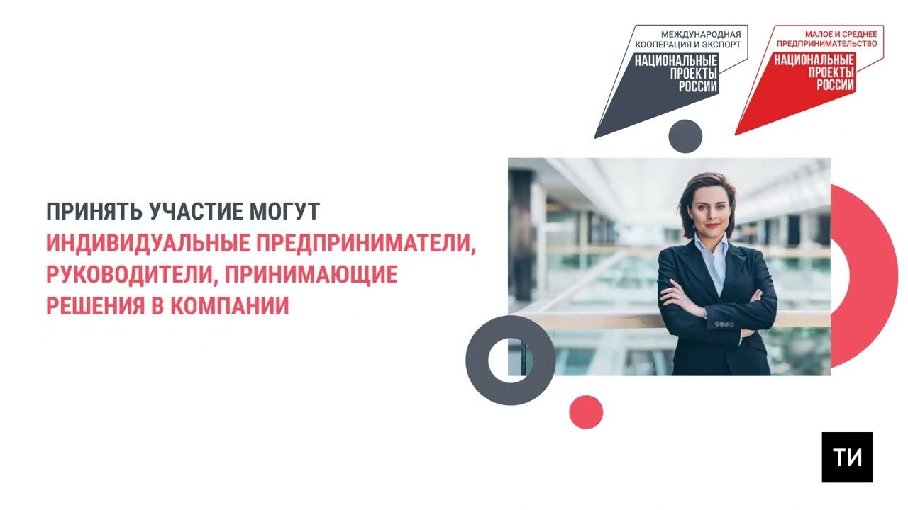 Женщин-предпринимателей Татарстана в рамках нацпроекта обучат основам экспорта