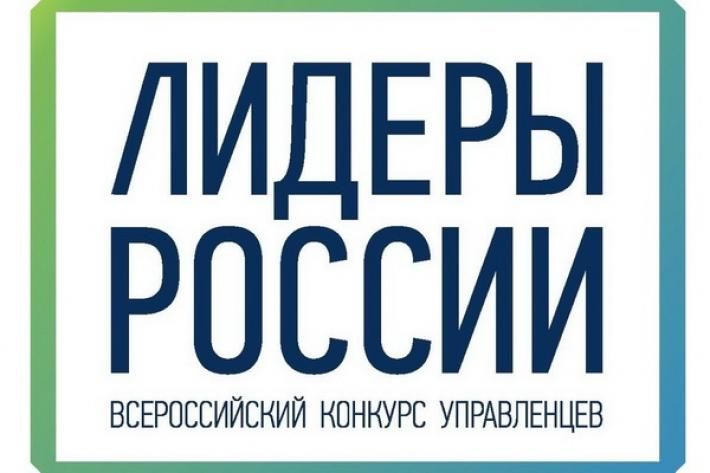 Прием заявок на конкурс «Лидеры России» завершится 14 мая