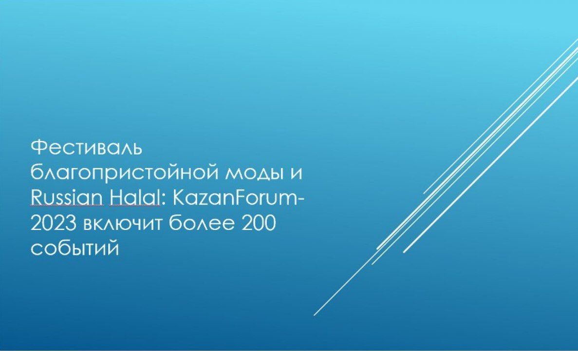 Фестиваль благопристойной моды и Russian Halal: KazanForum-2023 включит более 200 событий