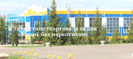 В Татарстане проходит месячник «Жизнь без наркотиков»