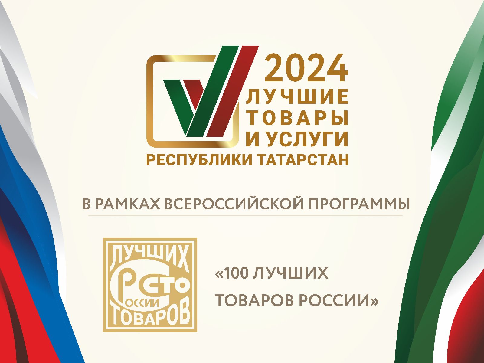 Стартовал прием заявок на участие в конкурсе «Лучшие товары и услуги Республики Татарстан»