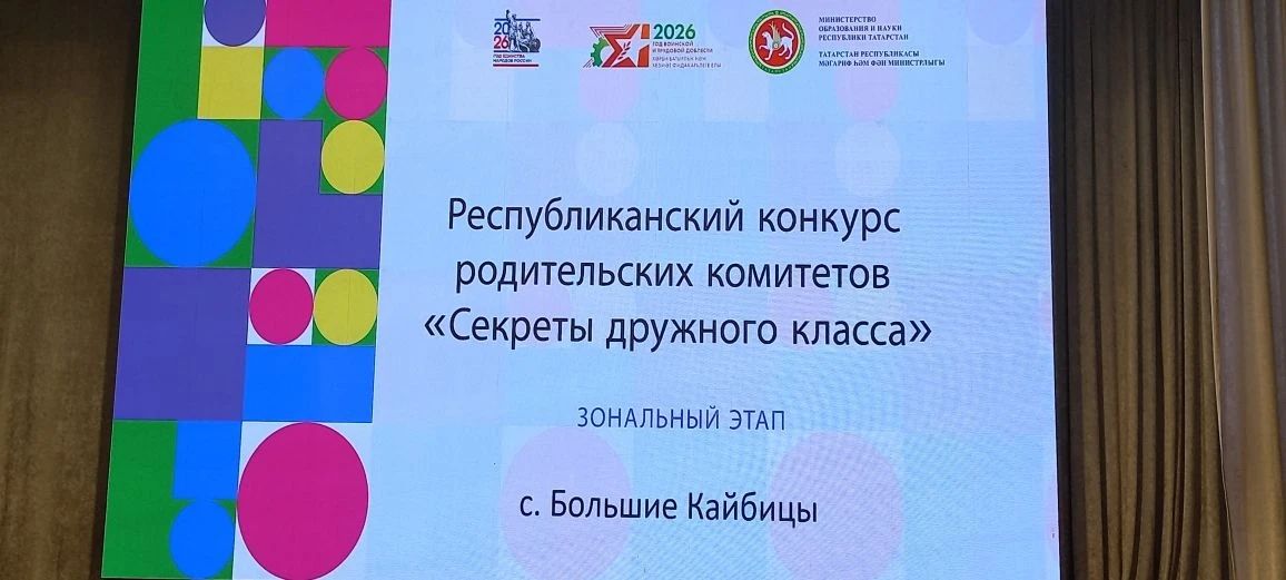 В Кайбицком районе прошёл зональный этап республиканского конкурса «Секреты дружного класса»
