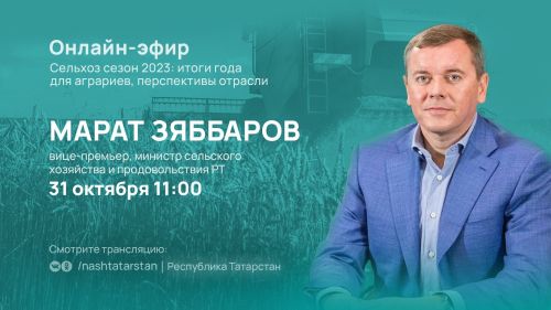 Марат Зяббаров подведет итоги сельскохозяйственного сезона в программе #ТатарстанОнлайн