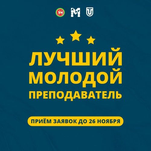 26 ноября завершится прием заявок на конкурс «Лучший молодой преподаватель года»