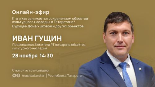 Охрана памятников истории и культуры в РТ: какое будущее ждет Дом Ушковой и другие знаковые объекты нашей республики - расскажут в прямом эфире программы «ТатарстанОнлайн»