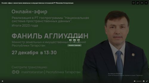 Состоится онлайн-эфир с министром земельных и имущественных отношений РТ