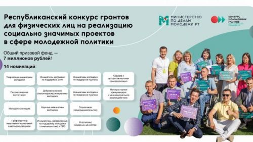 Стартовала заявочная кампания конкурса грантов для физлиц от Минмолодежи РТ