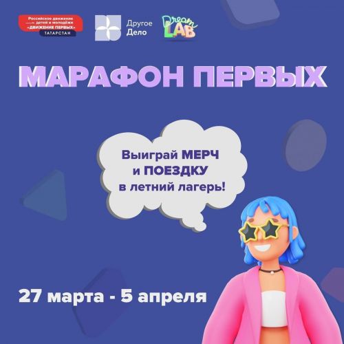 Школьники РТ смогут выиграть поездку в летний лагерь за победу в «Марафоне Первых»