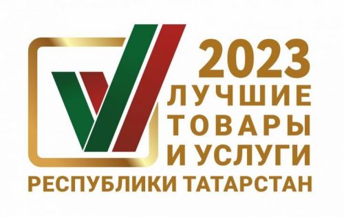 Стартовал конкурс «Лучшие товары и услуги Республики Татарстан»