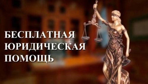 ВСЕРОССИЙСКИЙ ДЕНЬ ОКАЗАНИЯ БЕСПЛАТНОЙ ЮРИДИЧЕСКОЙ ПОМОЩИ НАСЕЛЕНИЮ