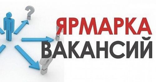 Приходите на ярмарку вакансий