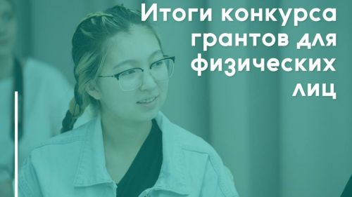Около 50 проектов получат поддержку по конкурсу грантов от Минмолодежи для физлиц