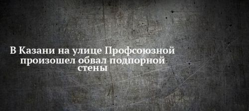 В Казани на улице Профсоюзной произошел обвал подпорной стены