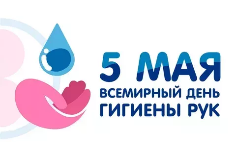 Всемирный день гигиены рук