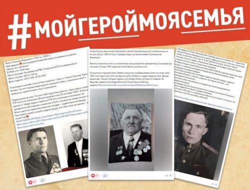 В Татарстане проходит акция #МойГеройМояСемья