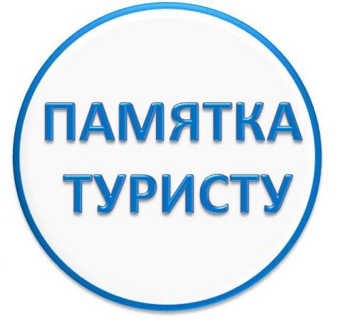 Памятка туриста