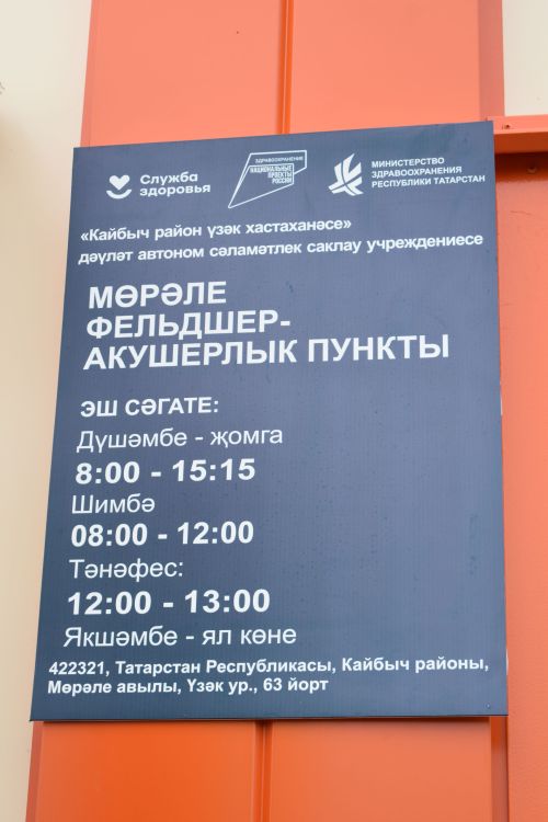 Мөрәле авылында яңа ФАП файдалануга тапшырылды