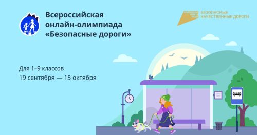 Школьников Кайбицкого района приглашают к участию во Всероссийской онлайн-олимпиаде «Безопасные дороги»