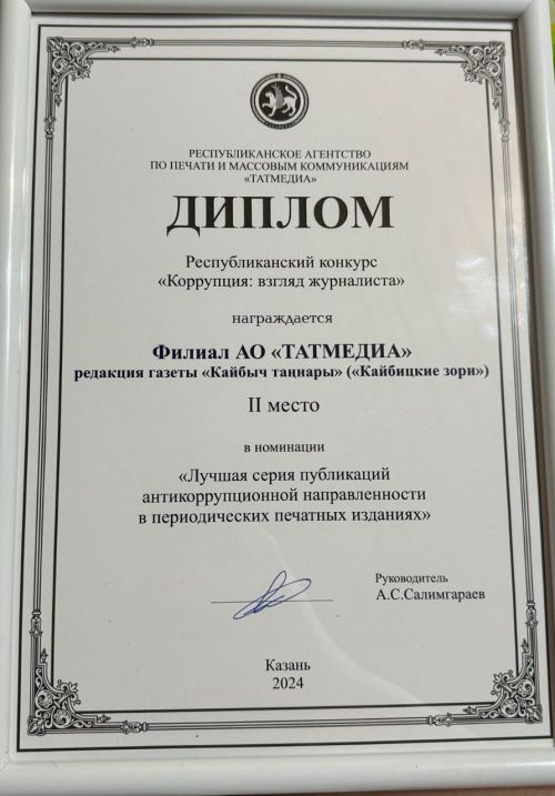 Редакция газеты «Кайбицкие зори» – победитель антикоррупционного журналистского конкурса