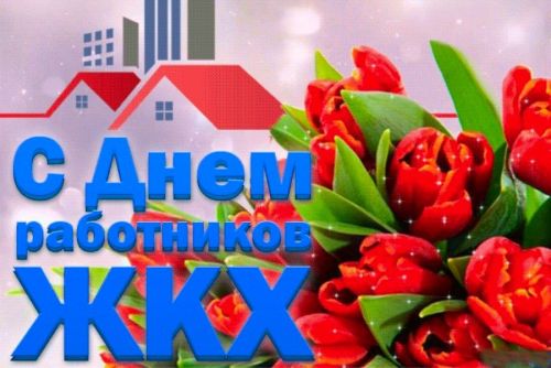 Сердечно поздравляю вас с нашим профессиональным праздником