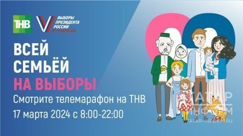 Телемарафон «Всей семьей на выборы» стартует в Татарстане
