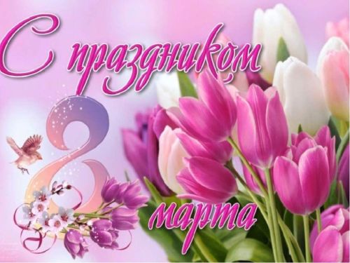 Поздравляю дорогих женщин, матерей с 8 Марта!