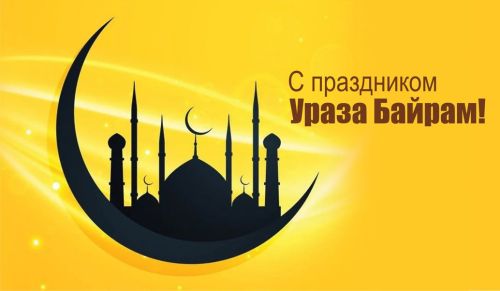 Уважаемые последователи ислама, примите самые искренние поздравления с праздником Ураза-байрам!