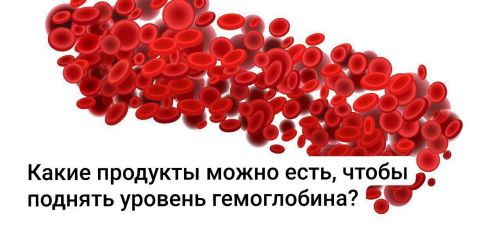 Какие продукты можно есть, чтобы поднять уровень гемоглобина?