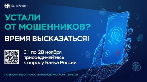 Банк России проводит опрос о безопасности финансовых услуг