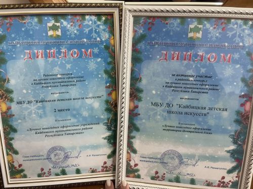 Кайбицкая детская школа искусств блестяще проявила себя в районном конкурсе на лучшее новогоднее оформление!