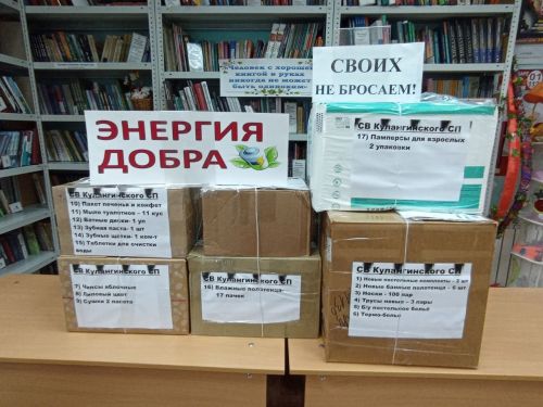 «Своих не бросаем»: в Кулангинском и Маломеминском сельских поселениях прошла трогательная акция ко Дню Героев Отечества