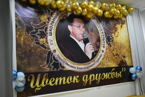 В Федоровской школе состоялся юбилейный фестиваль «Цветок дружбы», посвященный памяти директора Михаила Серякова