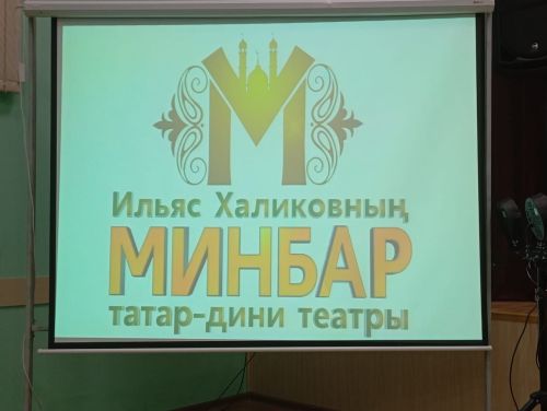 Кошман мәдәният йортында «Аклыкка илтсен юллар» дип исемләнгән театраль тамаша булды