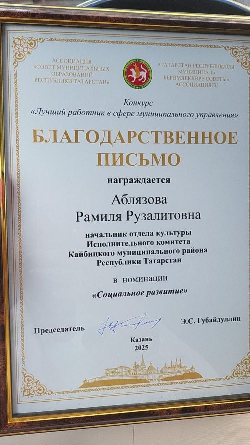 Начальника отдела культуры Исполнительного комитета Кайбицкого района отметили Благодарственным письмом в номинации «Социальное развитие»