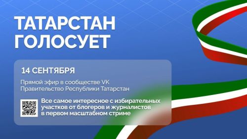 «Татарстан голосует»: в социальных сетях пройдет прямой эфир с избирательных участков