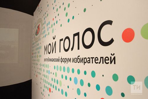 Онлайн-форум избирателей «Мой голос» пройдет 5 сентября