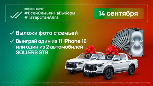 11 смартфонов и 2 автомобиля Sollers ST8 разыграют в день выборов главы (раиса) Республики Татарстан